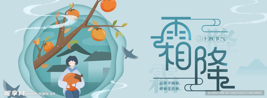 霜降