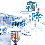 霜降