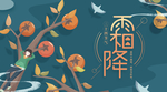霜降