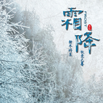 霜降