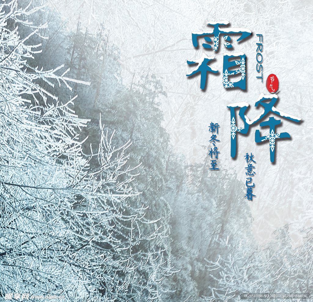 霜降
