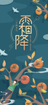霜降