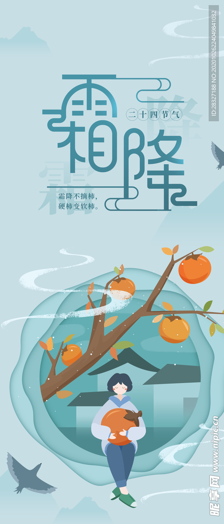 霜降