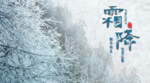 霜降