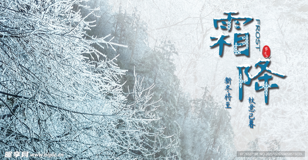 霜降