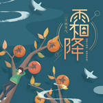 霜降