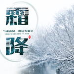 霜降