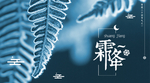 霜降