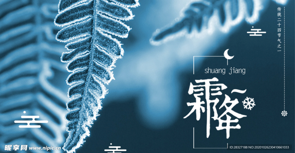 霜降