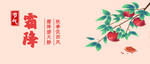霜降