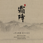 霜降