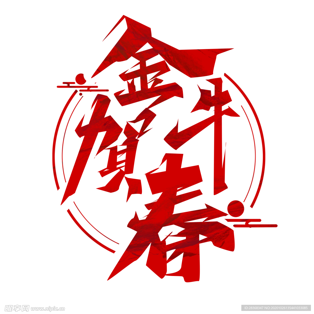 牛年艺术字