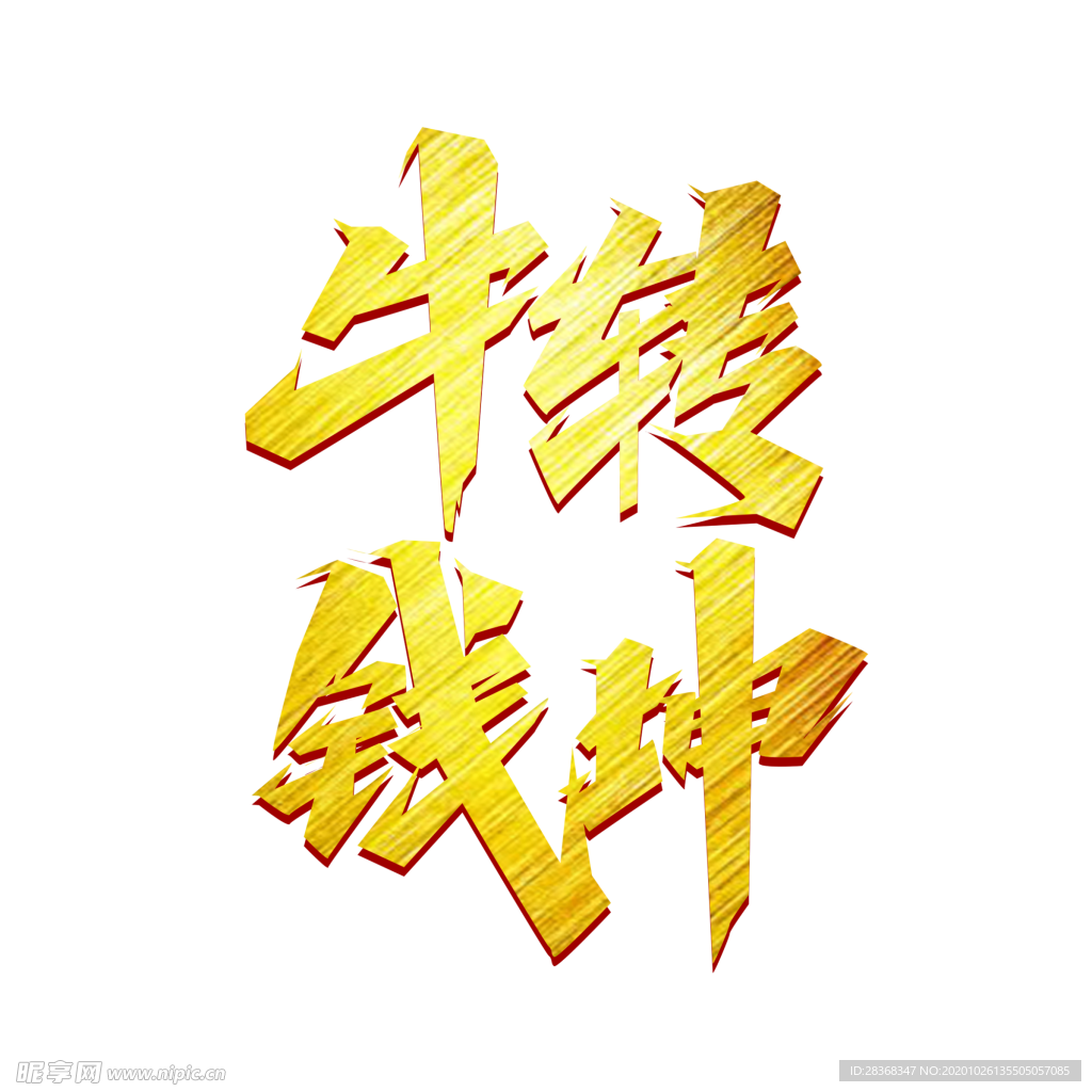 牛年艺术字