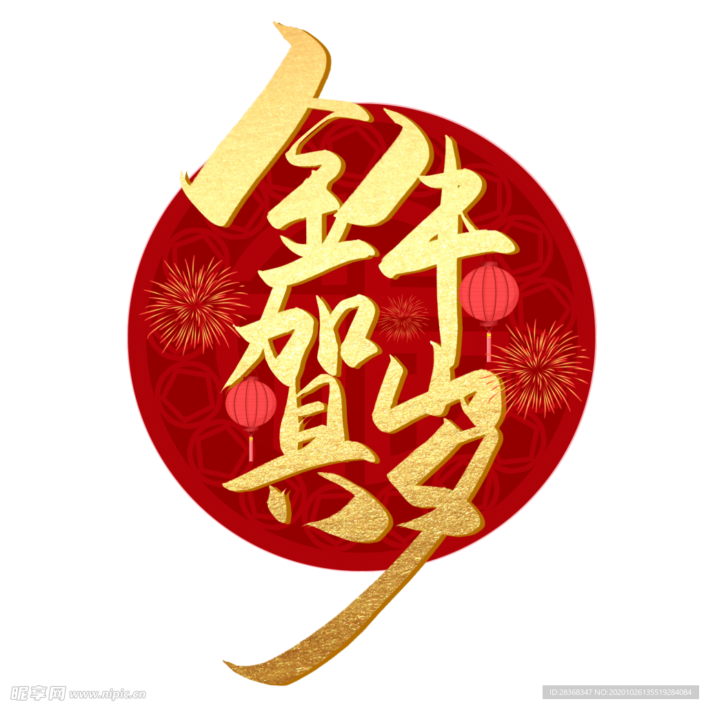 牛年艺术字