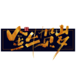牛年艺术字