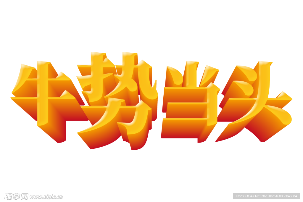 牛年艺术字