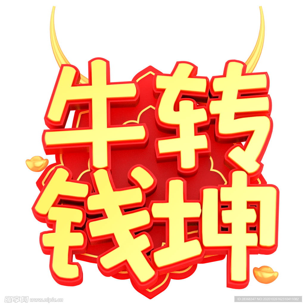 牛年艺术字