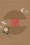 中国风海报