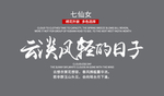文艺风排版