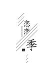 文艺风排版