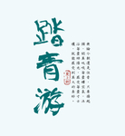 文艺风排版
