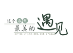 文艺风排版