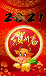 2021恭贺新春