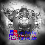 愚你同乐