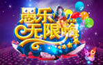愚乐无限嗨