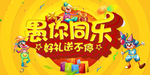 愚你同乐
