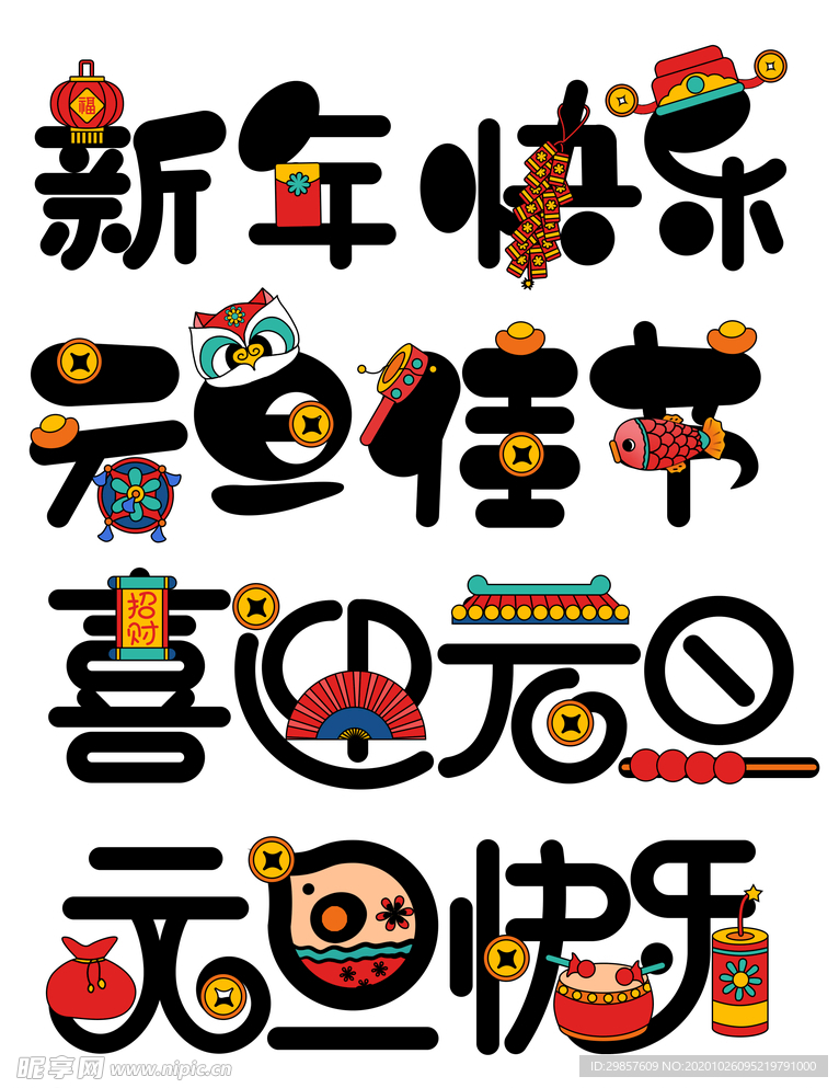 元旦 新年 快乐