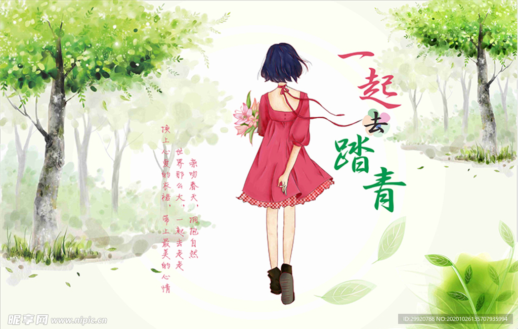 一起去踏青