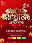 门店开业店面升级促销海报
