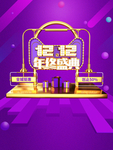 双十二年终盛典