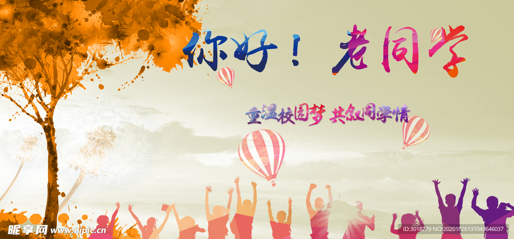 同学会