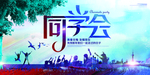 同学会