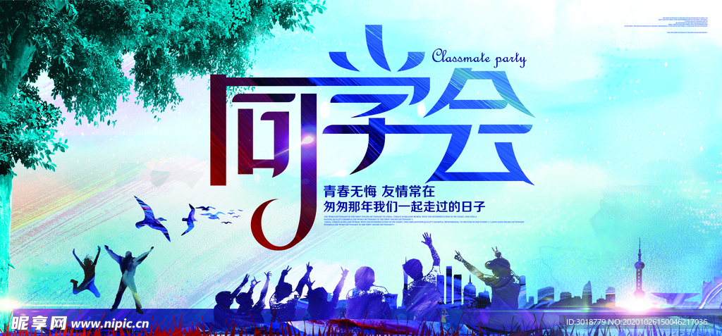 同学会