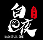白夜推理社