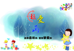 画画海报