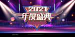年度盛典