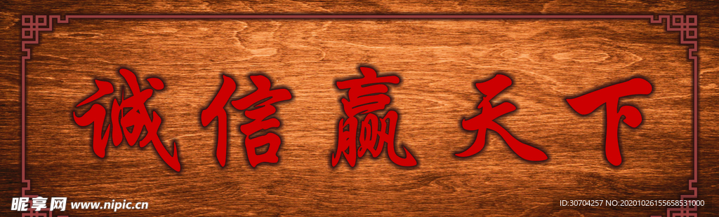 诚信赢天下