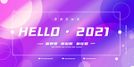 2021年会背景展板