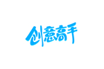 创意高手