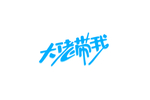 大佬带我