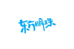 东方明珠