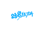 路易丝湖