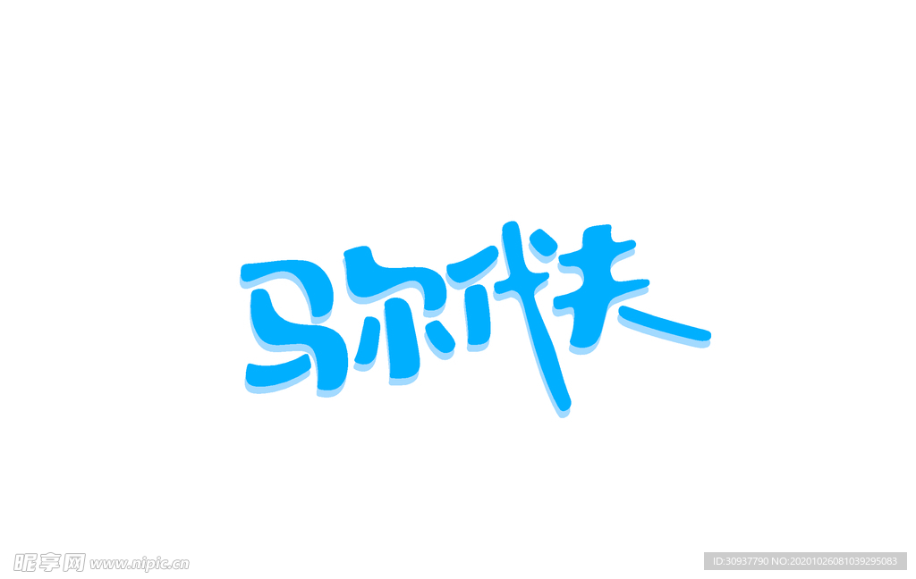 马尔代夫