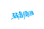 弱者抱团