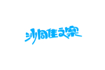 沙雕文案
