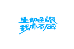 生如逆旅我亦不屈